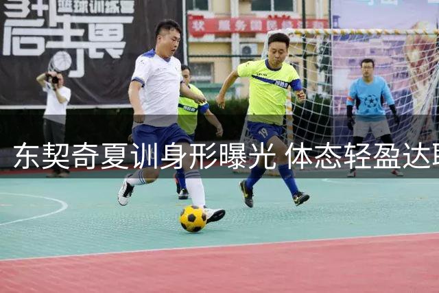 东契奇夏训身形曝光 体态轻盈达职业生涯新低