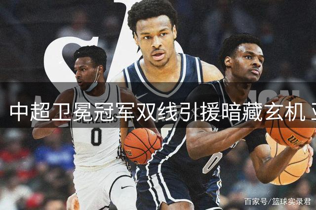 中超卫冕冠军双线引援暗藏玄机 亚冠新政下海港如何破局？