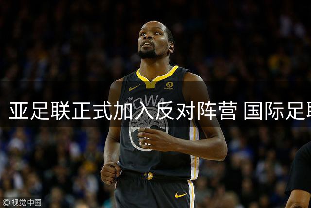 亚足联正式加入反对阵营 国际足联20亿美元世界杯引资计划遭三大洲集体抵制