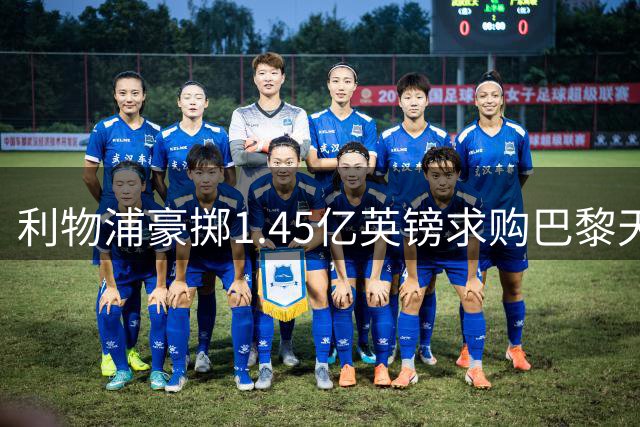 利物浦豪掷1.45亿英镑求购巴黎天才边锋
