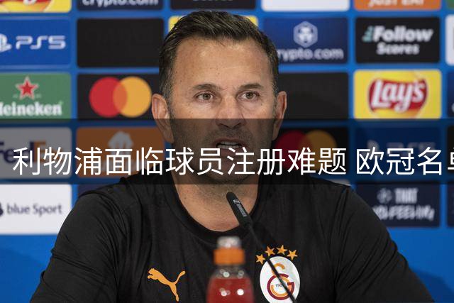 利物浦面临球员注册难题 欧冠名单需精简8人