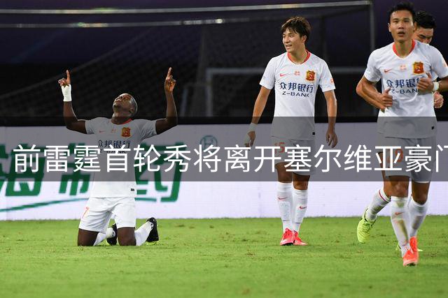 前雷霆首轮秀将离开塞尔维亚豪门，他在上赛季的表现非常一般？