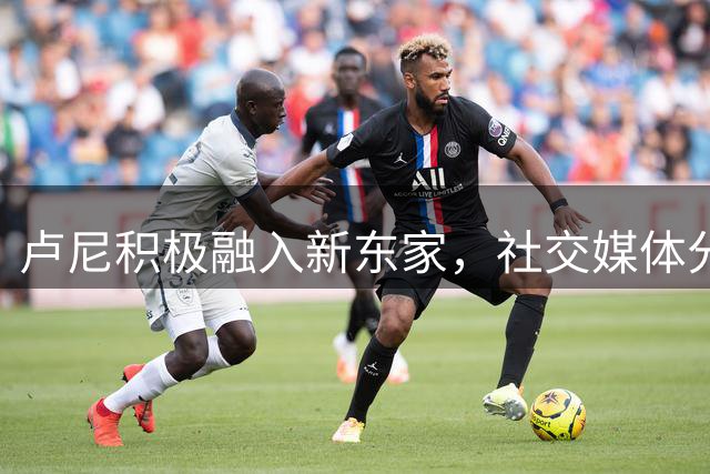 卢尼积极融入新东家，社交媒体分享湖人集训画面