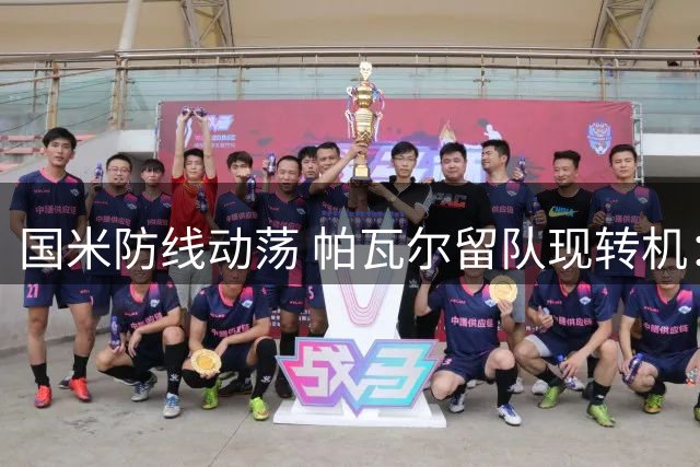 国米防线动荡 帕瓦尔留队现转机：永久转会成唯一途径