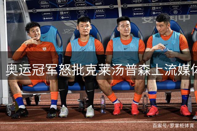 奥运冠军怒批克莱汤普森上流媒体：把名字交给网红，真没必要