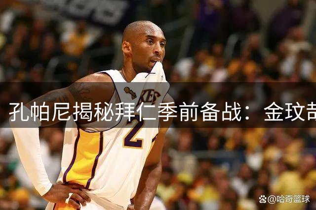 孔帕尼揭秘拜仁季前备战：金玟哉展现"防守怪兽"实力