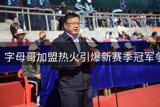 字母哥加盟热火引爆新赛季冠军争夺战