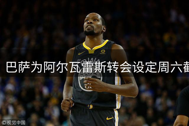 巴萨为阿尔瓦雷斯转会设定周六截止日