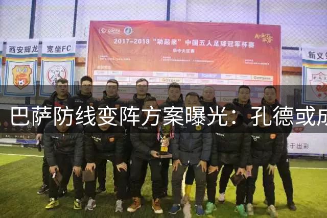巴萨防线变阵方案曝光：孔德或成后防核心 青训新星获弗里克青睐