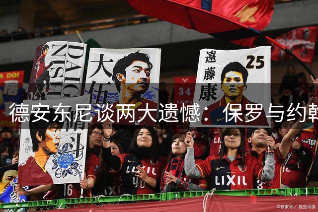 德安东尼谈两大遗憾：保罗与约翰逊伤病毁夺冠良机