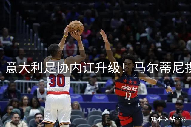 意大利足协内讧升级！马尔蒂尼携莱昂纳多愤然离职 曝选帅承诺成泡影