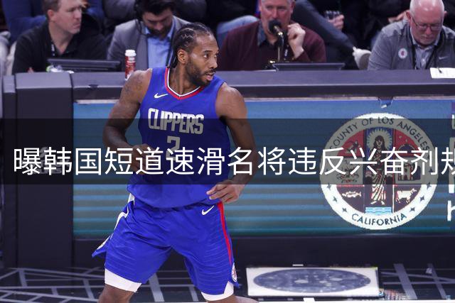 曝韩国短道速滑名将违反兴奋剂规定 或被禁赛两年