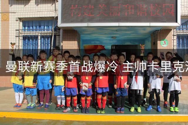 曼联新赛季首战爆冷 主帅卡里克淡化失利影响