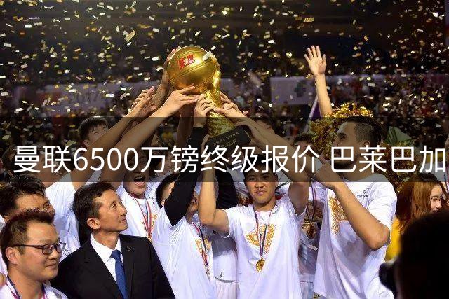 曼联6500万镑终级报价 巴莱巴加盟进入倒计时