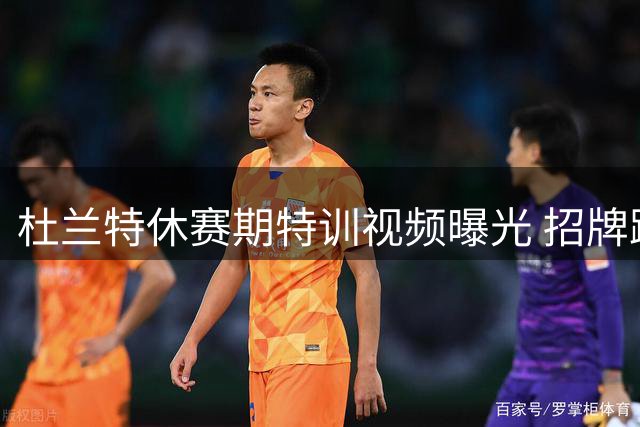 杜兰特休赛期特训视频曝光 招牌跳投稳定性再升级