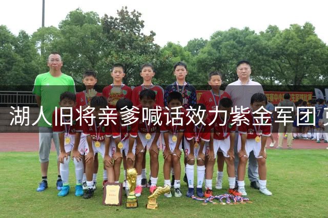湖人旧将亲爹喊话效力紫金军团 克莱1.7亿合同年陷转会漩涡
