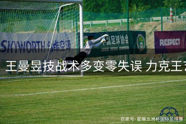 王曼昱技战术多变零失误 力克王艺迪问鼎欧洲大满贯