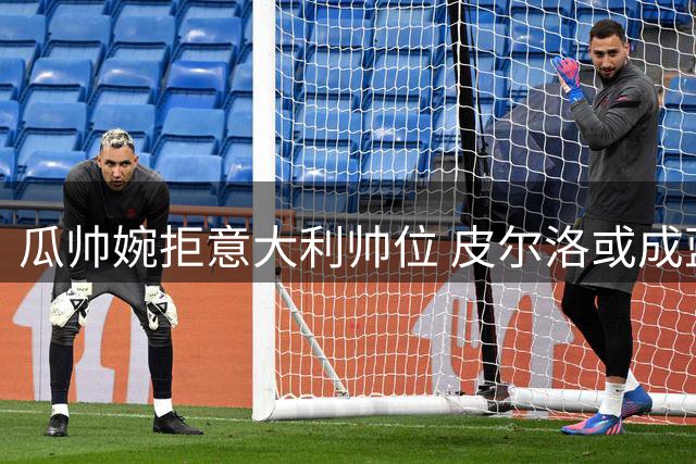 瓜帅婉拒意大利帅位 皮尔洛或成蓝衣军团新舵手
