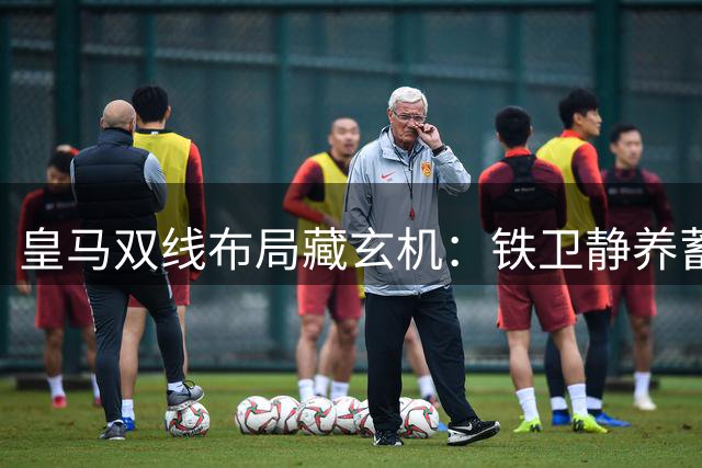 皇马双线布局藏玄机：铁卫静养蓄力 新星放养成关键一招