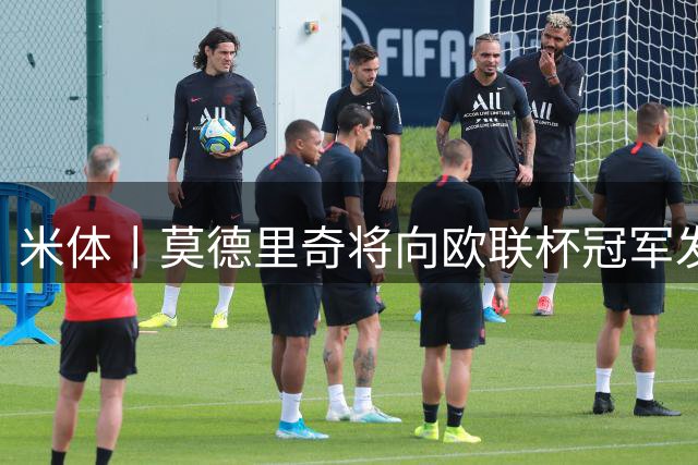 米体丨莫德里奇将向欧联杯冠军发起冲击