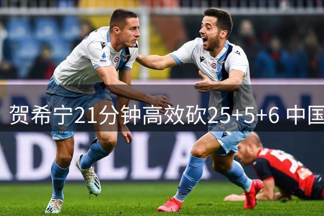 贺希宁21分钟高效砍25+5+6 中国男篮力克喀麦隆迎开门红