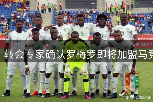 转会专家确认罗梅罗即将加盟马竞 交易含15%二转条款