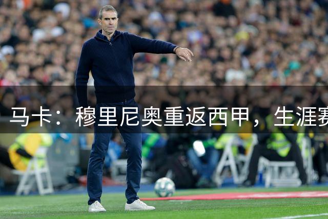 马卡：穆里尼奥重返西甲，生涯赛季联赛首秀17胜9平2负