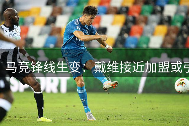 马竞锋线生变：戴维接近加盟或引发瑟洛特离队