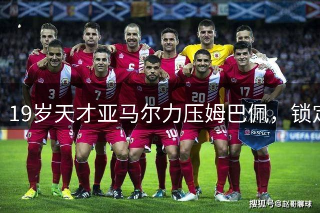 19岁天才亚马尔力压姆巴佩，锁定2026年金球奖