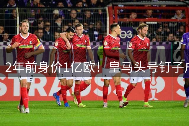 2年前身价1亿欧！皇马头号钉子户拒绝一切离队报价 决意再耗3年
