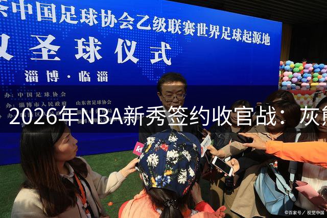 2026年NBA新秀签约收官战：灰熊锁定21号秀洛佩斯