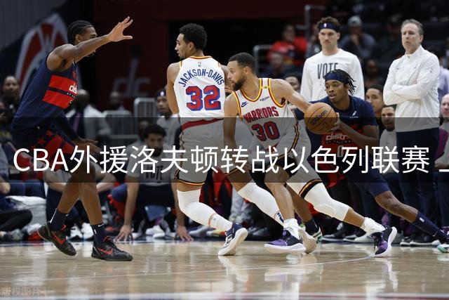 CBA外援洛夫顿转战以色列联赛 上海球迷深情告别"小胖