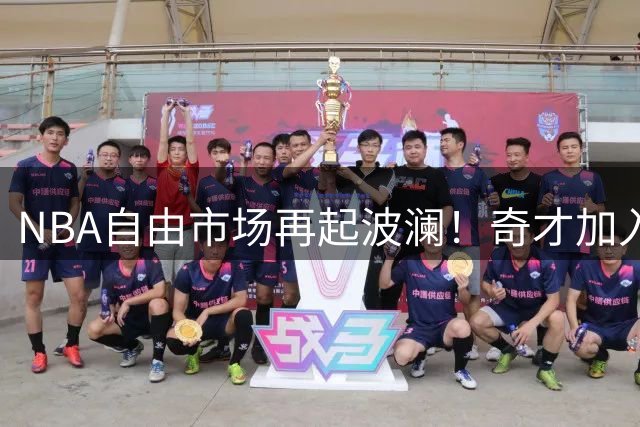 NBA自由市场再起波澜！奇才加入德罗赞争夺战引发连锁反应
