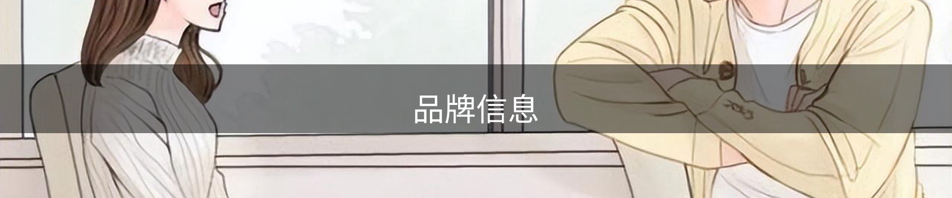 品牌信息