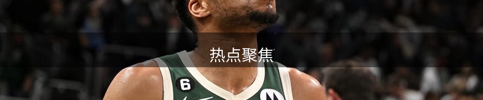 热点聚焦